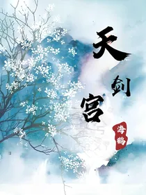天剑宫