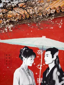 帝女赋