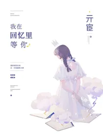 我在回忆里等你：）