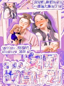 SNA女团出道计划