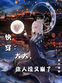 快穿：大大，你人设又崩了
