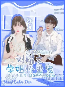 刘耀文：学姐怀里宠