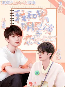 TNT：我和男明星谈恋爱