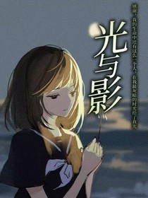 叶罗丽：光与影存在