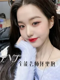 十八楼：老师怀里抱