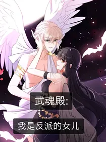 武魂殿：我是反派的女儿
