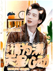蒲熠星：请为满天星心动