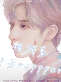 严浩翔：银河系中看rapper