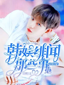 边伯贤：韩娱绯闻那些事儿