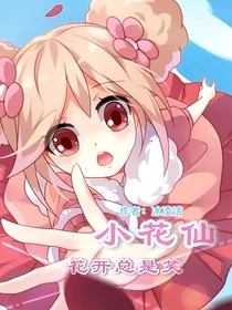 小花仙——花开总是笑（伪综漫）