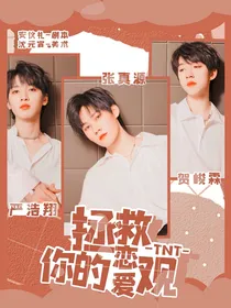 TNT：拯救你的恋爱观