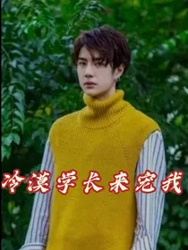 冷漠学长来宠我