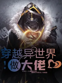 穿越异世界做大佬