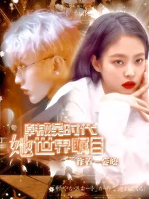 韩娱：她世界瞩目