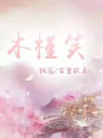 木槿笑