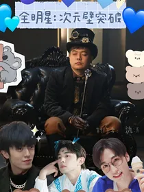 全明星：异世界连锁