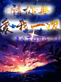 绝世：请你再爱我一次