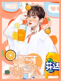 尤长靖：橘子味汽水