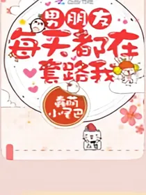 男朋友每天都在套路我