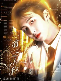 金南俊：第三人称