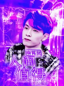 秦霄贤：人间值得