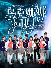 萌学园4续：乌克娜娜回归