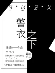 警衣之下：霸道女主
