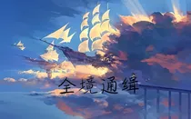 为什么人人都在通缉我？