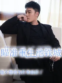 瞄准重生池铁城