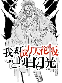 咒回：我成了战力天花板的白月光