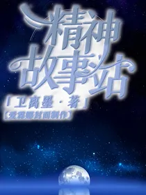 精神故事站