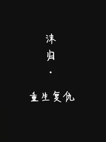 沫归之重生复仇