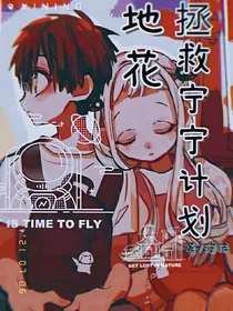 地花：拯救宁宁计划