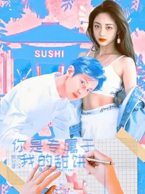 你是专属于我的甜饼