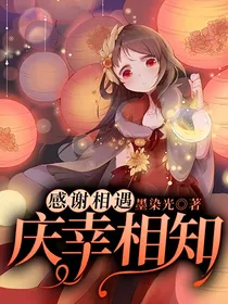 感谢相遇，庆幸相知