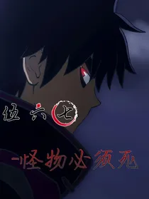 伍六七之怪物必须死