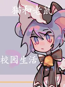 校园生活之猫和老鼠