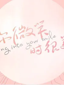 你微笑时很美：还来得及吗？