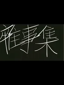 雜事集