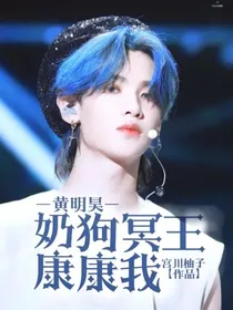 黄明昊：奶狗冥王康康我