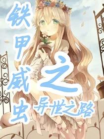 铁甲威虫之异世之路