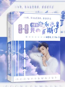 范丞丞：你永远是我的贾斯汀