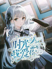 洛林：时光教会我爱你