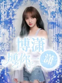 博潇：博你一潇