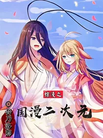 综漫之国漫二次元