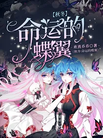 秋冬：命运的蝶翼