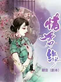 惜君缘