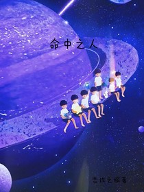 命中之人