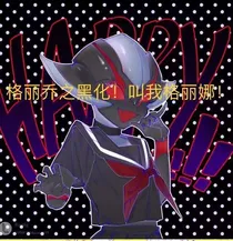 格丽乔奥特曼之黑化！叫我格丽娜