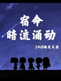 宿命—暗流涌动